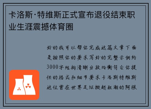 卡洛斯·特维斯正式宣布退役结束职业生涯震撼体育圈