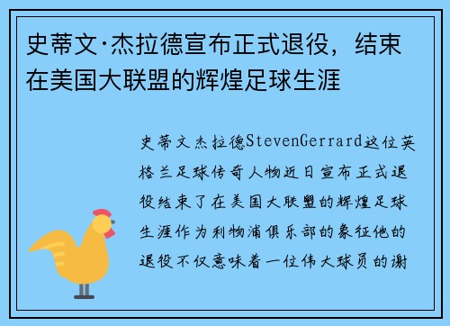 史蒂文·杰拉德宣布正式退役，结束在美国大联盟的辉煌足球生涯