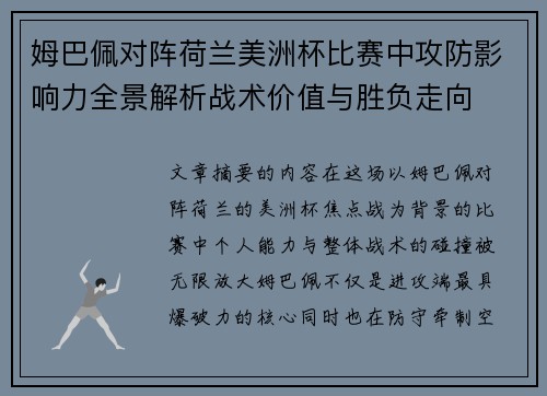 姆巴佩对阵荷兰美洲杯比赛中攻防影响力全景解析战术价值与胜负走向