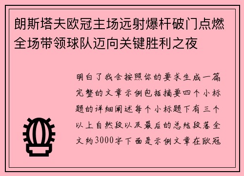 朗斯塔夫欧冠主场远射爆杆破门点燃全场带领球队迈向关键胜利之夜 朗斯塔夫欧冠主场远射爆杆破门点燃全场带领球队迈向关键胜利之夜