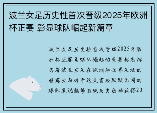 波兰女足历史性首次晋级2025年欧洲杯正赛 彰显球队崛起新篇章 波兰女足历史性首次晋级2025年欧洲杯正赛 彰显球队崛起新篇章