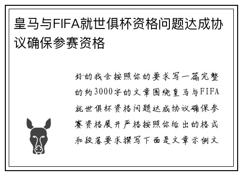 皇马与FIFA就世俱杯资格问题达成协议确保参赛资格 皇马与FIFA就世俱杯资格问题达成协议确保参赛资格