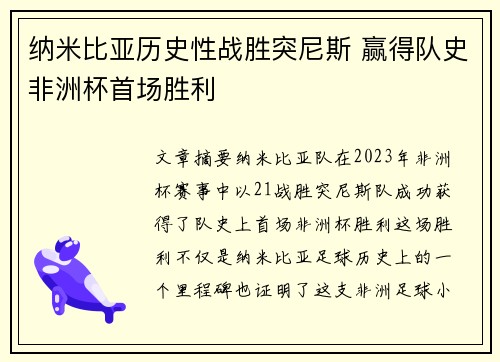 纳米比亚历史性战胜突尼斯 赢得队史非洲杯首场胜利