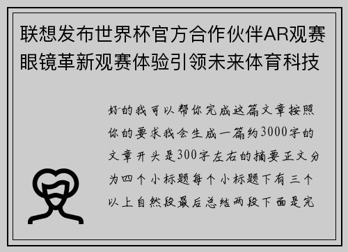 联想发布世界杯官方合作伙伴AR观赛眼镜革新观赛体验引领未来体育科技潮流 联想发布世界杯官方合作伙伴AR观赛眼镜革新观赛体验引领未来体育科技潮流