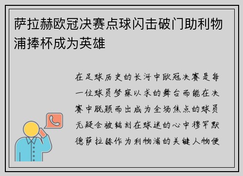 萨拉赫欧冠决赛点球闪击破门助利物浦捧杯成为英雄 萨拉赫欧冠决赛点球闪击破门助利物浦捧杯成为英雄