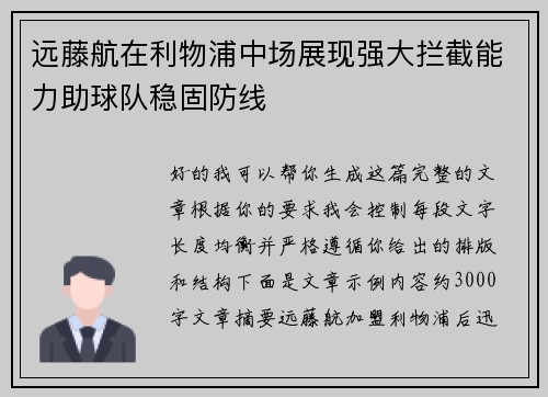 远藤航在利物浦中场展现强大拦截能力助球队稳固防线 远藤航在利物浦中场展现强大拦截能力助球队稳固防线