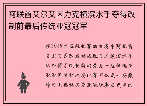 阿联酋艾尔艾因力克横滨水手夺得改制前最后传统亚冠冠军 阿联酋艾尔艾因力克横滨水手夺得改制前最后传统亚冠冠军