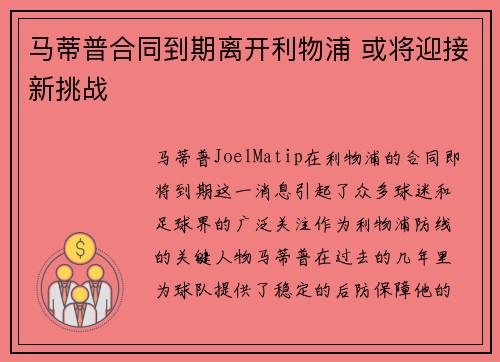 马蒂普合同到期离开利物浦 或将迎接新挑战