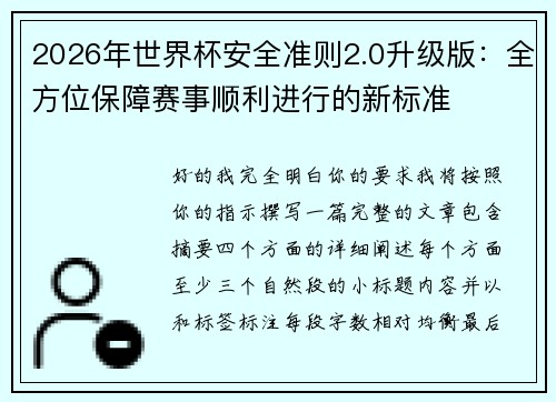 2026年世界杯安全准则2.0升级版:全方位保障赛事顺利进行的新标准 2026年世界杯安全准则2.0升级版:全方位保障赛事顺利进行的新标准
