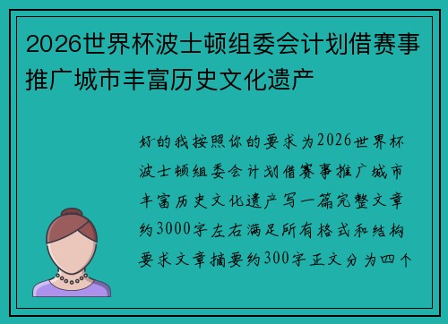 2026世界杯波士顿组委会计划借赛事推广城市丰富历史文化遗产