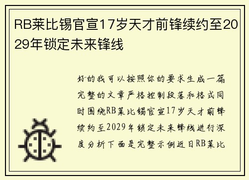 RB莱比锡官宣17岁天才前锋续约至2029年锁定未来锋线