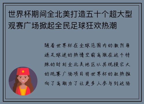 世界杯期间全北美打造五十个超大型观赛广场掀起全民足球狂欢热潮