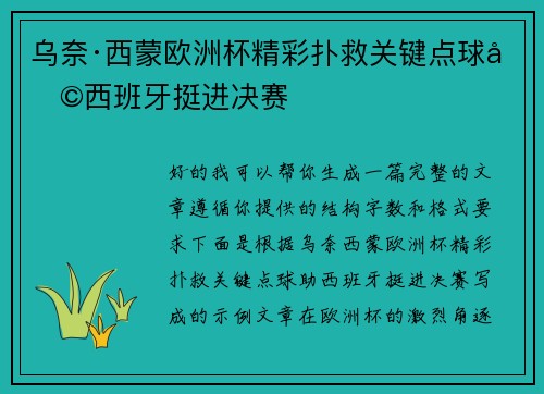 乌奈·西蒙欧洲杯精彩扑救关键点球助西班牙挺进决赛 乌奈·西蒙欧洲杯精彩扑救关键点球助西班牙挺进决赛