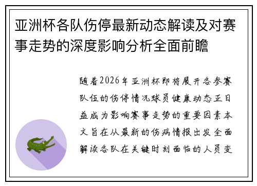亚洲杯各队伤停最新动态解读及对赛事走势的深度影响分析全面前瞻 亚洲杯各队伤停最新动态解读及对赛事走势的深度影响分析全面前瞻