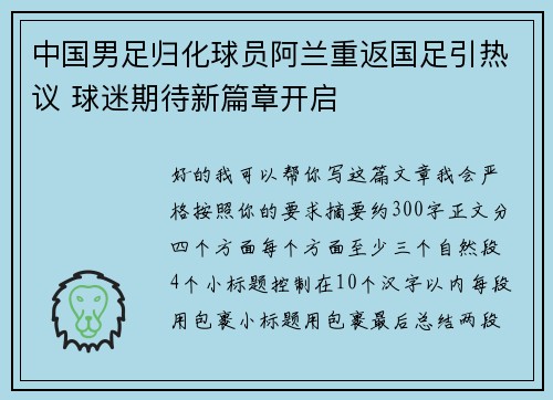 中国男足归化球员阿兰重返国足引热议 球迷期待新篇章开启
