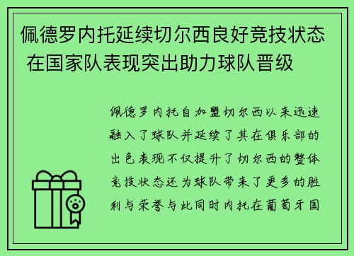 佩德罗内托延续切尔西良好竞技状态 在国家队表现突出助力球队晋级 佩德罗内托延续切尔西良好竞技状态 在国家队表现突出助力球队晋级
