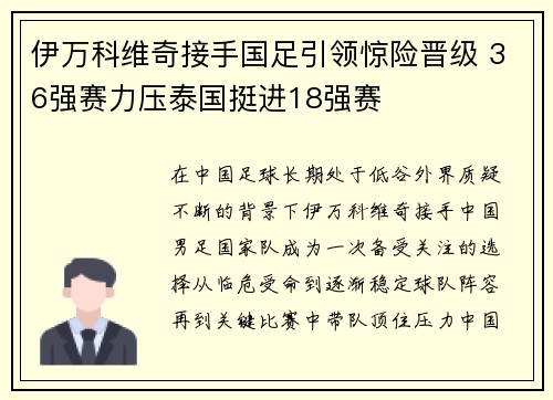 伊万科维奇接手国足引领惊险晋级 36强赛力压泰国挺进18强赛 伊万科维奇接手国足引领惊险晋级 36强赛力压泰国挺进18强赛