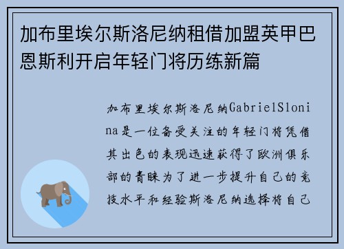 加布里埃尔斯洛尼纳租借加盟英甲巴恩斯利开启年轻门将历练新篇 加布里埃尔斯洛尼纳租借加盟英甲巴恩斯利开启年轻门将历练新篇