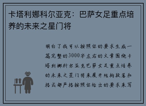 卡塔利娜科尔亚克:巴萨女足重点培养的未来之星门将 卡塔利娜科尔亚克:巴萨女足重点培养的未来之星门将