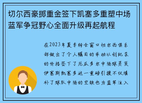 切尔西豪掷重金签下凯塞多重塑中场蓝军争冠野心全面升级再起航程 切尔西豪掷重金签下凯塞多重塑中场蓝军争冠野心全面升级再起航程