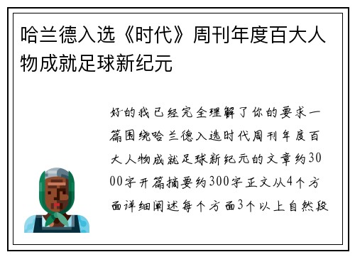 哈兰德入选《时代》周刊年度百大人物成就足球新纪元