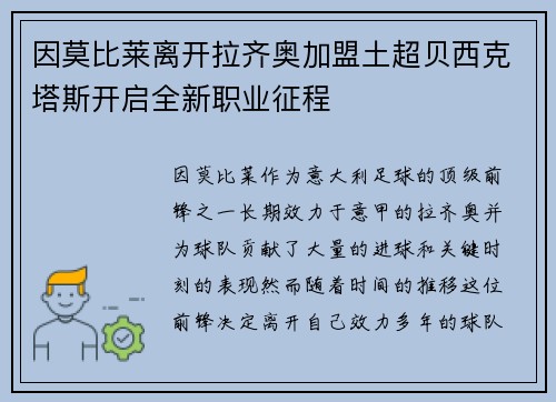 因莫比莱离开拉齐奥加盟土超贝西克塔斯开启全新职业征程 因莫比莱离开拉齐奥加盟土超贝西克塔斯开启全新职业征程