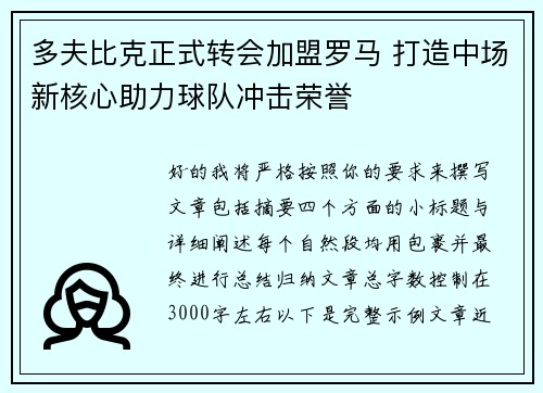 多夫比克正式转会加盟罗马 打造中场新核心助力球队冲击荣誉