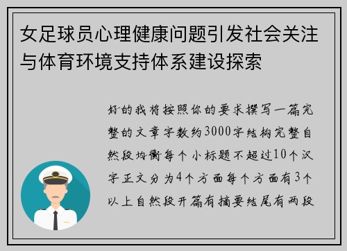 女足球员心理健康问题引发社会关注与体育环境支持体系建设探索 女足球员心理健康问题引发社会关注与体育环境支持体系建设探索