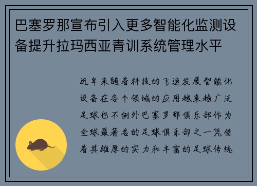 巴塞罗那宣布引入更多智能化监测设备提升拉玛西亚青训系统管理水平 巴塞罗那宣布引入更多智能化监测设备提升拉玛西亚青训系统管理水平