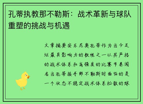孔蒂执教那不勒斯:战术革新与球队重塑的挑战与机遇 孔蒂执教那不勒斯:战术革新与球队重塑的挑战与机遇