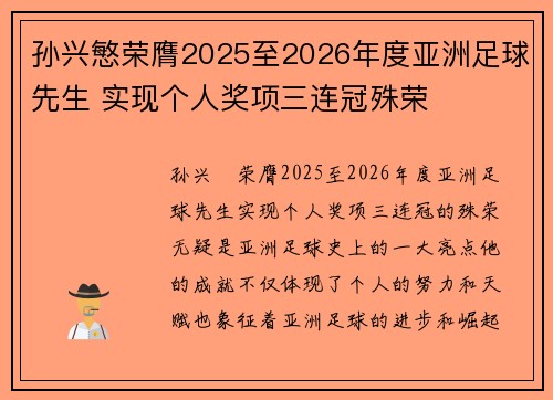 孙兴慜荣膺2025至2026年度亚洲足球先生 实现个人奖项三连冠殊荣 孙兴慜荣膺2025至2026年度亚洲足球先生 实现个人奖项三连冠殊荣