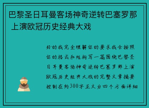 巴黎圣日耳曼客场神奇逆转巴塞罗那 上演欧冠历史经典大戏