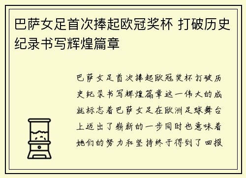 巴萨女足首次捧起欧冠奖杯 打破历史纪录书写辉煌篇章 巴萨女足首次捧起欧冠奖杯 打破历史纪录书写辉煌篇章