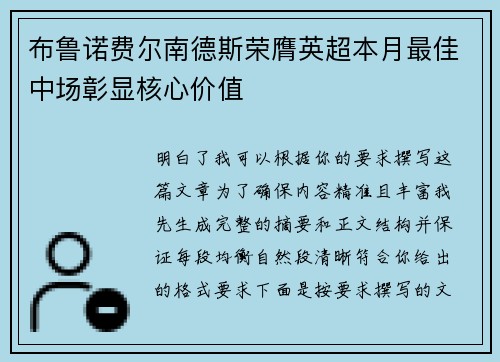 布鲁诺费尔南德斯荣膺英超本月最佳中场彰显核心价值