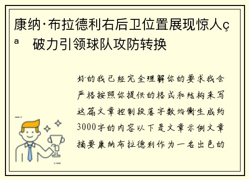 康纳·布拉德利右后卫位置展现惊人突破力引领球队攻防转换 康纳·布拉德利右后卫位置展现惊人突破力引领球队攻防转换