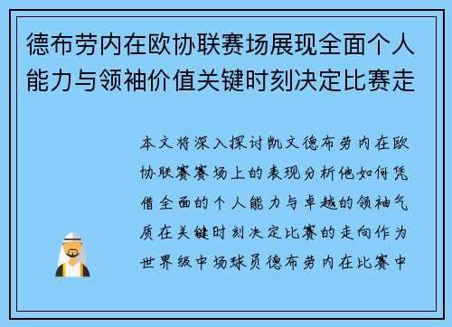 德布劳内在欧协联赛场展现全面个人能力与领袖价值关键时刻决定比赛走向 德布劳内在欧协联赛场展现全面个人能力与领袖价值关键时刻决定比赛走向