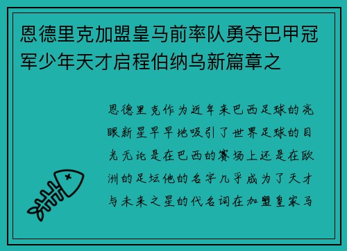 恩德里克加盟皇马前率队勇夺巴甲冠军少年天才启程伯纳乌新篇章之