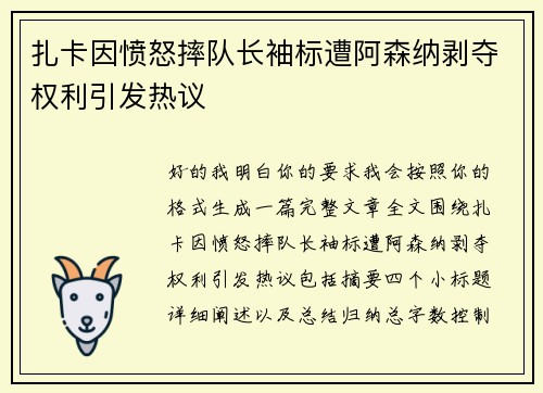 扎卡因愤怒摔队长袖标遭阿森纳剥夺权利引发热议 扎卡因愤怒摔队长袖标遭阿森纳剥夺权利引发热议