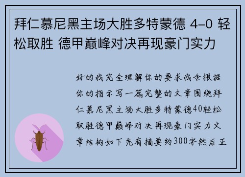拜仁慕尼黑主场大胜多特蒙德 4-0 轻松取胜 德甲巅峰对决再现豪门实力 拜仁慕尼黑主场大胜多特蒙德 4-0 轻松取胜 德甲巅峰对决再现豪门实力