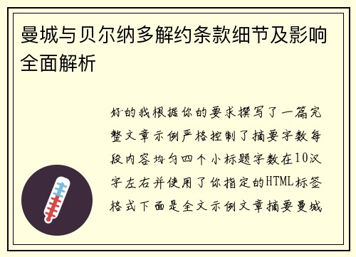 曼城与贝尔纳多解约条款细节及影响全面解析