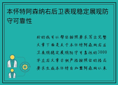 本怀特阿森纳右后卫表现稳定展现防守可靠性 本怀特阿森纳右后卫表现稳定展现防守可靠性