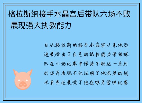 格拉斯纳接手水晶宫后带队六场不败 展现强大执教能力 格拉斯纳接手水晶宫后带队六场不败 展现强大执教能力