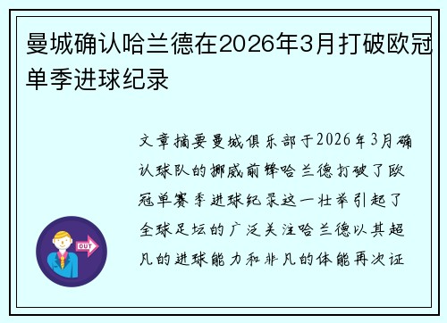 曼城确认哈兰德在2026年3月打破欧冠单季进球纪录