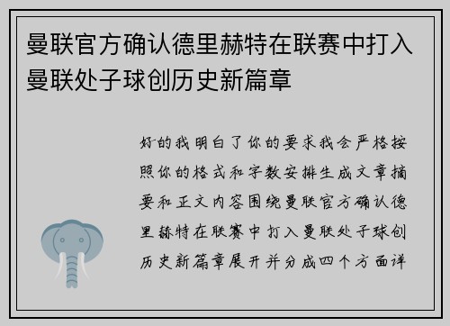 曼联官方确认德里赫特在联赛中打入曼联处子球创历史新篇章