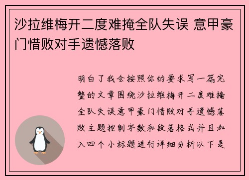 沙拉维梅开二度难掩全队失误 意甲豪门惜败对手遗憾落败