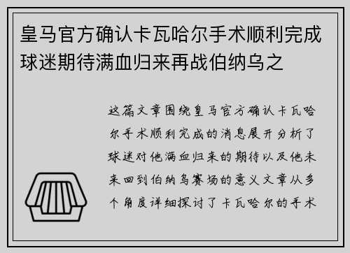 皇马官方确认卡瓦哈尔手术顺利完成球迷期待满血归来再战伯纳乌之