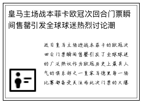 皇马主场战本菲卡欧冠次回合门票瞬间售罄引发全球球迷热烈讨论潮 皇马主场战本菲卡欧冠次回合门票瞬间售罄引发全球球迷热烈讨论潮