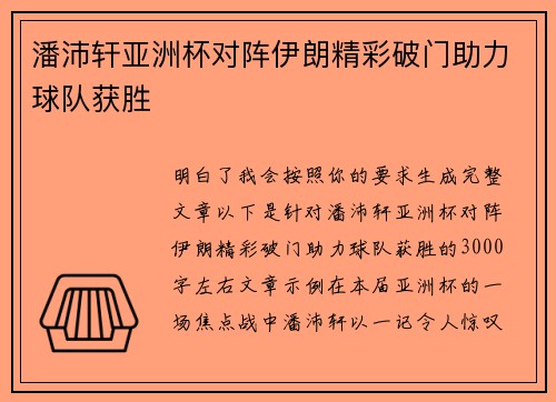 潘沛轩亚洲杯对阵伊朗精彩破门助力球队获胜