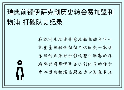 瑞典前锋伊萨克创历史转会费加盟利物浦 打破队史纪录 瑞典前锋伊萨克创历史转会费加盟利物浦 打破队史纪录