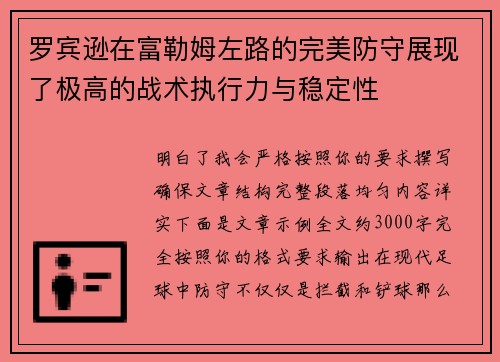 罗宾逊在富勒姆左路的完美防守展现了极高的战术执行力与稳定性 罗宾逊在富勒姆左路的完美防守展现了极高的战术执行力与稳定性